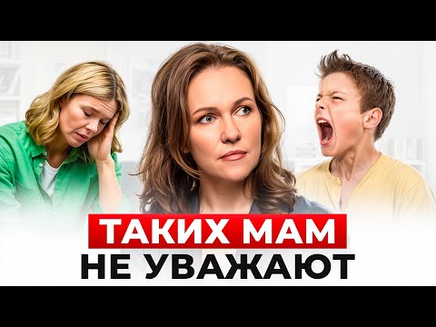Видео: 5 ТИПОВ поведения, из-за которых мама ТЕРЯЕТ АВТОРИТЕТ у ребёнка! НЕ повторяйте этих ОШИБОК!
