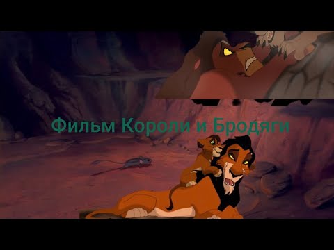 Видео: Фильм король лев Короли и Бродяги часть #3