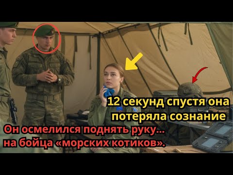 Видео: Лейтенант ударил ее в челюсть, но он не знал, кто на самом деле стоит перед ним.