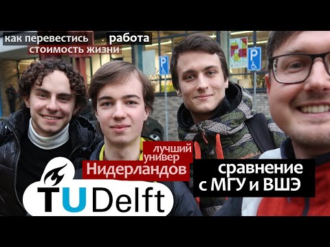 Видео: Университет Делфт: отличие от МГУ и ВШЭ, как перевестись, стоимость жизни, зарплата выпускников