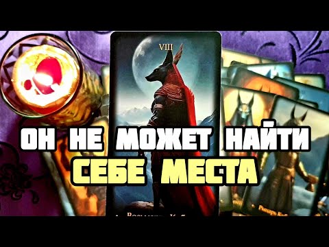 Видео: 🔮ОН БЕСИТСЯ ЧТО ТЫ ЕГО ИГНОРИШЬ 💥Он Места Себе найти не Может❗