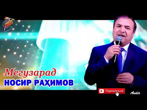 Видео: Носир Рахимов Мегузарад Nosir Rahimov Meguzarad