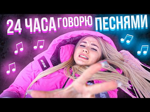 Видео: 24 ЧАСА ГОВОРЮ ПЕСНЯМИ!!!