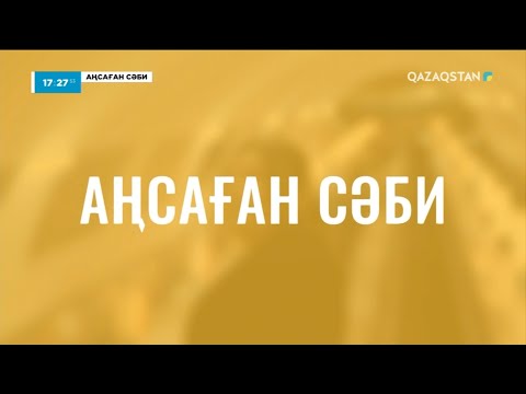 Видео: «АҢСАҒАН СӘБИ». 3-бағдарлама