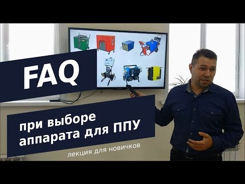 Видео: Лекция про аппараты ППУ.