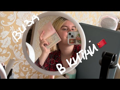 Видео: Как я получала визу в Китай 2024🇨🇳Документы. Процесс подачи🛫