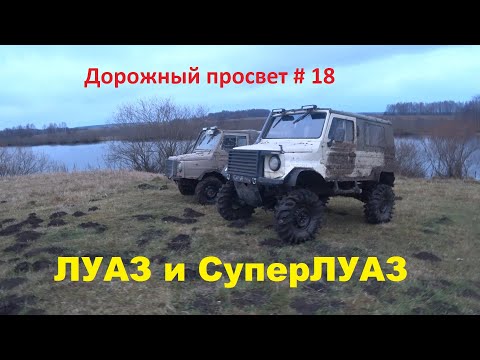 Видео: Дорожный просвет#18 "Луаз и СуперЛуаз - а он вообще застревает ?"