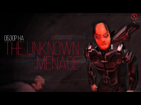 Видео: Обзор на The Unknown Menace