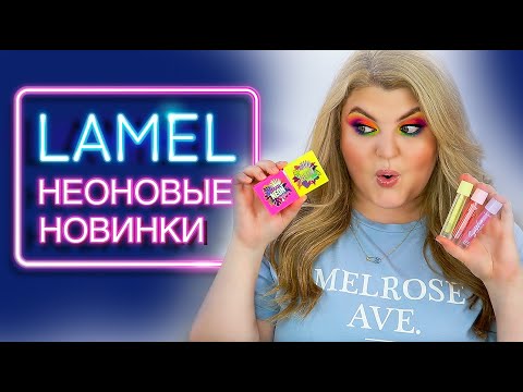 Видео: Неоновые новинки LAMEL 2020!