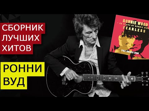 Видео: Сборник Ронни Вуда Fearless Anthology 1965-2025 Ronnie Wood. В разных группах в разные периоды