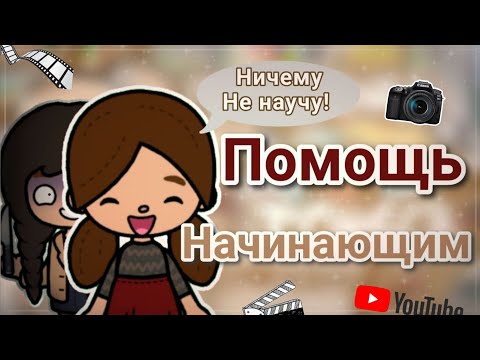 Видео: ПОМОЩЬ НАЧИНАЮЩИМ - ЧТО С НИМИ НЕ ТАК? @Perristoca1 @cunning_toca /Toca Boca/