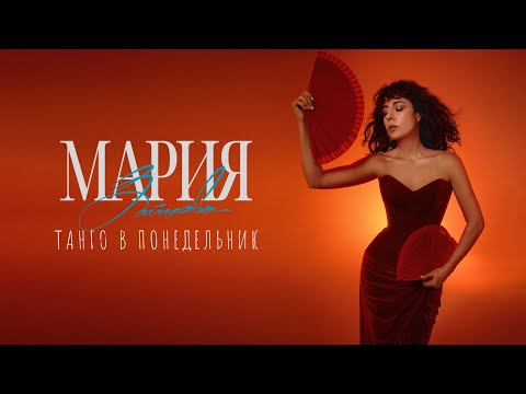 Видео: Мария Зайцева – Танго в понедельник (Премьера 2024)