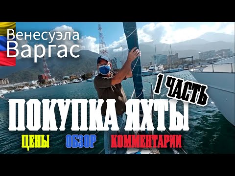 Видео: Поиск ПАРУСНОЙ ЯХТЫ для покупки (ЧАСТЬ 1) | Венесуэла | Варгас
