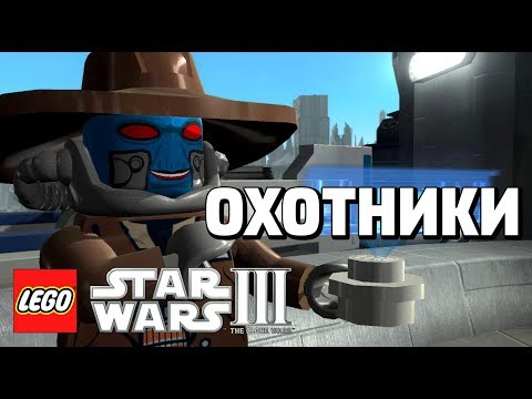 Видео: LEGO Star Wars lll: The Clone Wars Прохождение - ЗАХВАТ ЗАЛОЖНИКОВ