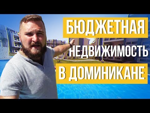 Видео: Дешевая недвижимость Доминиканы. Сколько стоит дом в Доминикане. Резиденции Доминиканы.