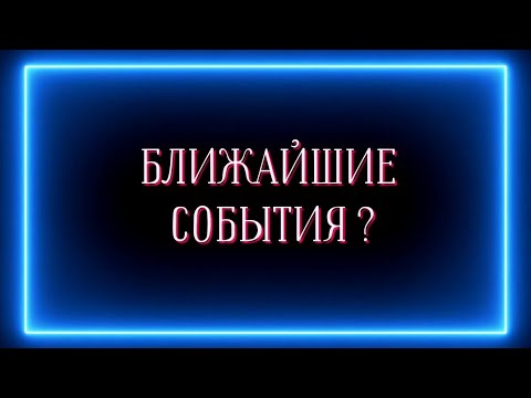 Видео: Ближайшие события и как к ним подготовиться?