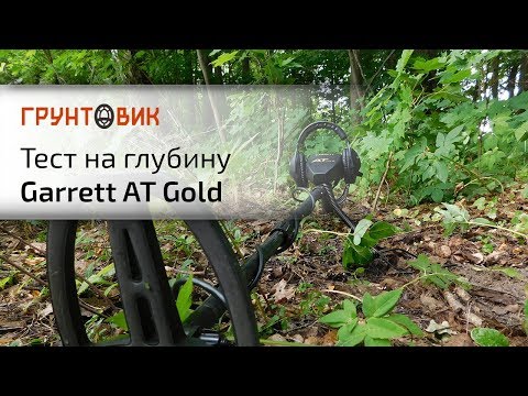 Видео: Garrett AT Gold | Тест на глубину