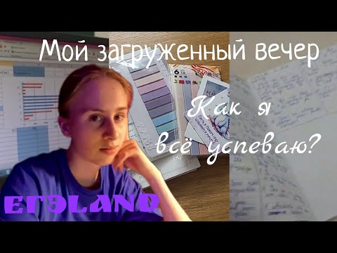 Видео: Мой загруженный вечер + подготовка к ЕГЭ | Как успевать делать все уроки? | Онлайн-школа ЕГЭLand
