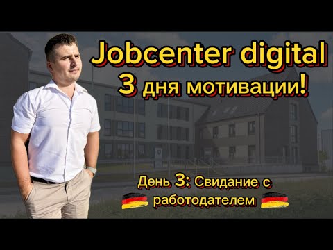 Видео: КАК ИСКАТЬ РАБОТУ В ГЕРМАНИИ | СОВЕТЫ ОТ JOBCENTER | Поздние переселенцы | Жизнь в Германии