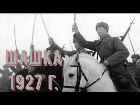 Видео: Всё о Кавалерийской казачьей шашки образца 1927 года