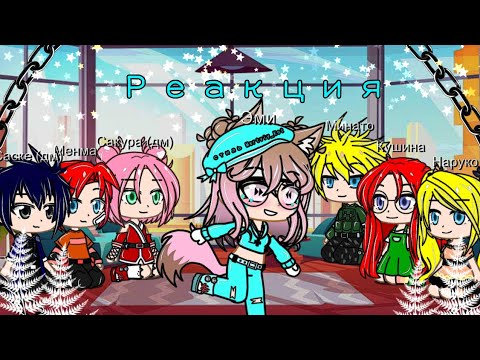 Видео: •Gacha Club• Реакция на реп про Наруто.