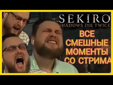 Видео: ВСЕ СМЕШНЫЕ МОМЕНТЫ СО СТРИМА С КУПЛИНОВЫМ В Sekiro: Shadows Die Twice / ЛУЧШИЕ МОМЕНТЫ