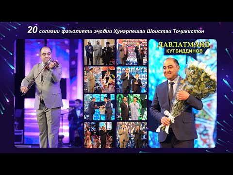 Видео: Шоу консерти Давлатманд Кутбиддинов (Шакли пурра 2024) / Davlatmand Qutbiddinov (Full concert 2024)