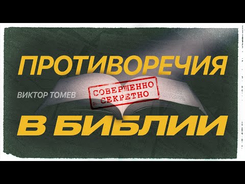 Видео: ПРОТИВОРЕЧИИ В БИБЛИИ - РАСКРЫТЫ | Виктор Томев