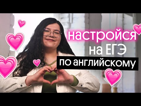 Видео: 💗 ЗАВТРА ЕГЭ ПО АНГЛИЙСКОМУ 2023: КАК НАСТРОИТЬСЯ НА СОТКУ?