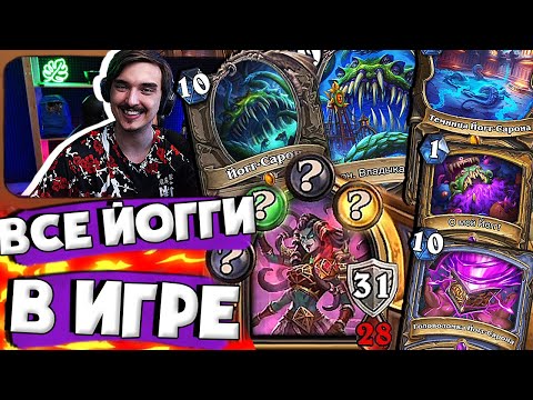 Видео: 🐙УЛЬТРА РАНДОМ - ЗА ОДНУ КАТКУ ВСЕХ ЙОГГ-САРОНОВ!🤣| Hearthstone Аниме