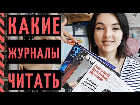 Видео: КАК И ЗАЧЕМ ЧИТАТЬ ЖУРНАЛЫ? Мои ТОП-5 бумажных СМИ