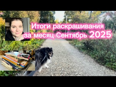 Видео: Итоги раскрашенного за месяц Сентябрь 2025