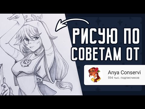 Видео: Рисую скетчи по советам от Anya Conservi  ♥