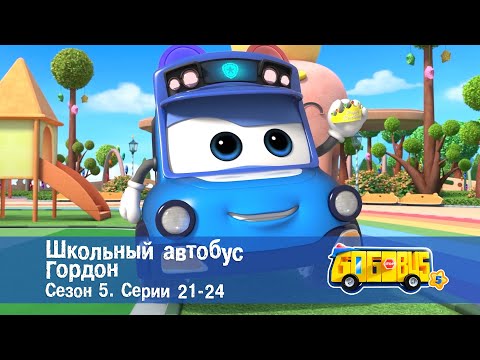 Видео: Школьный автобус🚌 Гордон. Сезон 5. Эпизоды 21-24 - Мультфильм - Сборник