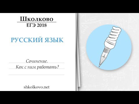 Видео: Русский язык. Сочинение. Как с ним работать? ЕГЭ 2018