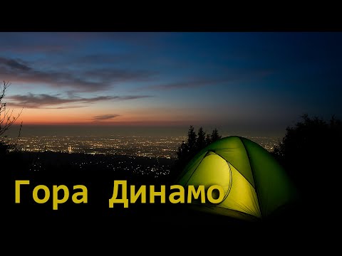 Видео: Ночевка под горой Динамо. Ак Кайын - ущелье Мокрый ключ - Мост