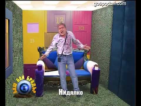 Видео: БАШ БАЙ БРАДЪР - Нидялко