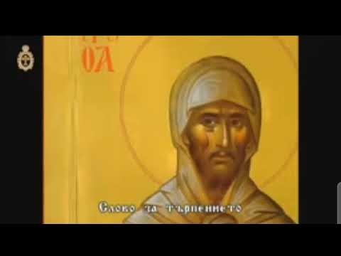 Видео: СЛОВО ЗА ТЪРПЕНИЕТО св.Ефрем Сирин