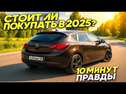 Видео: OPEL ASTRA J - ЧЕСТНЫЙ ОТЗЫВ ВЛАДЕЛЬЦА | ПЛЮСЫ И МИНУТЫ АВТОМОБИЛЯ