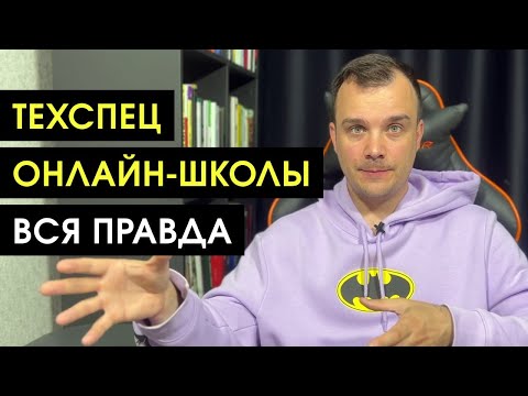 Видео: КТО такой ТЕХНИЧЕСКИЙ СПЕЦИАЛИСТ онлайн-школы | ВСЯ ПРАВДА ПРО ПРОФЕССИЮ ТЕХНИЧЕСКИЙ СПЕЦИАЛИСТ