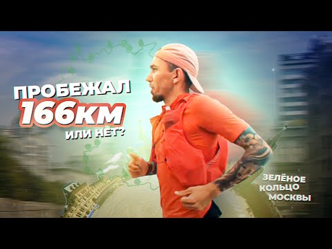 Видео: ПРОБЕЖАЛ ЗЕЛЁНОЕ КОЛЬЦО МОСКВЫ 166км? | Влог