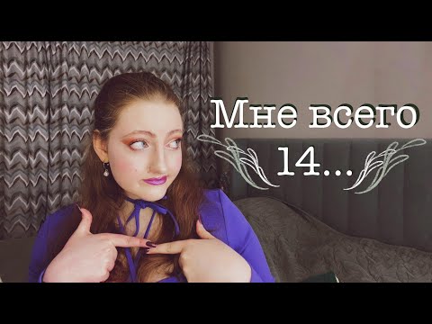 Видео: Мне всего 14...