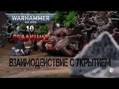 Видео: Вархаммер 40.000 - Взаимодействие с террейном - как научиться играть