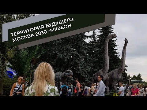 Видео: Территория будущего - Москва 2030 - Музеон