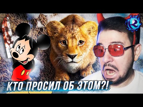 Видео: ДИСНЕЙ УБИЛ МУФАСУ И КОРОЛЯ ЛЬВА