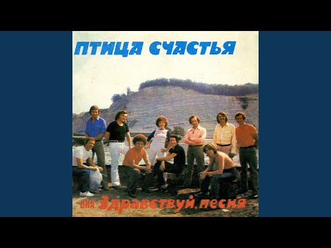 Видео: Птица счастья (Remastered 2024)