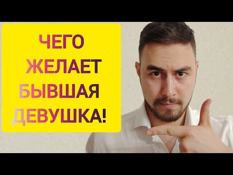 Видео: Чего хочет бывшая девушка/жена после РАССТАВАНИЯ? Захочет ВЕРНУТЬСЯ! 
