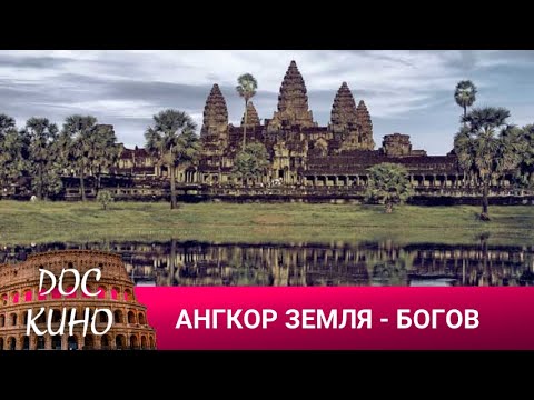 Видео: 🎭АНГКОР ЗЕМЛЯ - БОГОВ🌎 ДОКУМЕНТАЛЬНОЕ КИНО 🎆 2023