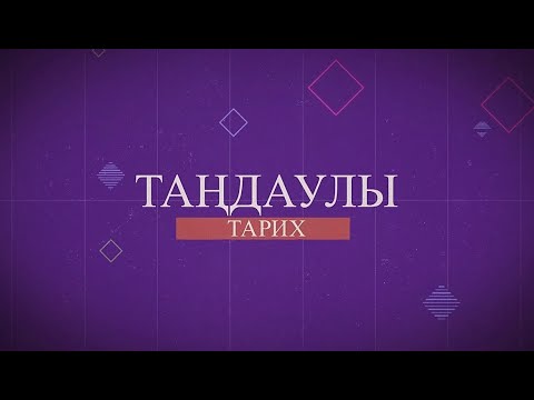 Видео: Қазақ би өнерінің тарихы