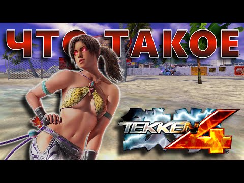Видео: ЧТО ТАКОЕ TEKKEN 4